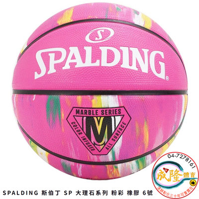 §成隆體育§ SPALDING 大理石系列 籃球 6號 女子籃球 斯伯丁 六號籃球 6號籃球 SPA84411 公司貨