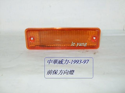 中華 威力 1.1 1993-1997年貨車  箱車前保桿方向燈[MIT產品]