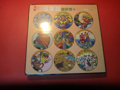【愛悅二手書坊 O-09】中國童話 十二月的故事 漢聲 6卷錄音帶