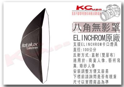 凱西影視器材 瑞士 Elinchrom 原廠 26646 100 cm 八角罩 含 雙層布 不含接座 無影罩 柔光箱 棚燈 ELB1200 RX4 ELC500