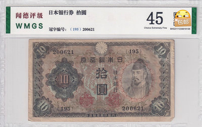 民國紙幣民國時期鄰國日本銀行券拾圓，此品略少，原票，紙幣不是147