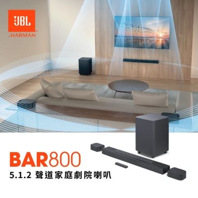 【名展音響】 JBL Bar 800 5.1.2 聲道聲霸喇叭 英大公司貨 另售 BAR1000