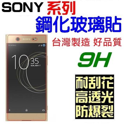 SONY XA1 XA2 Ultra Plus XZ2 XZ1 鋼化玻璃貼 9H 非滿版 台灣製造【采昇通訊】