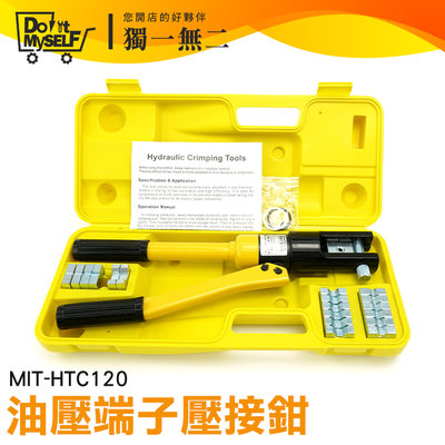 【獨一無二】油壓端子壓接鉗 端子壓接 輸配電線路工程 液壓鉗 H型壓接模具 壓線緊固 油壓壓接機 MIT-HTC120