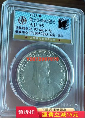1923瑞士5法郎銀幣，威廉.泰爾！225 錢幣 硬幣 銀幣【奇摩收藏】