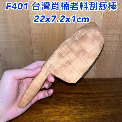 【元友】現貨 #F401 S 台灣肖楠 肖楠 菜刀造型 原木 刮痧板 老料22x7.2x1cm