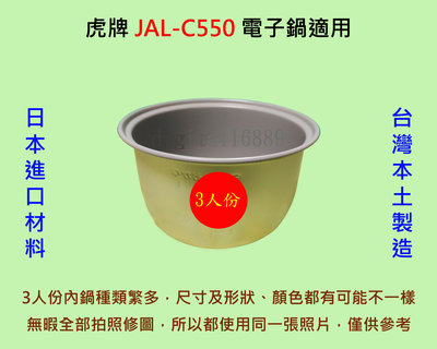 虎牌 JAL-C550 電子鍋 適用內鍋