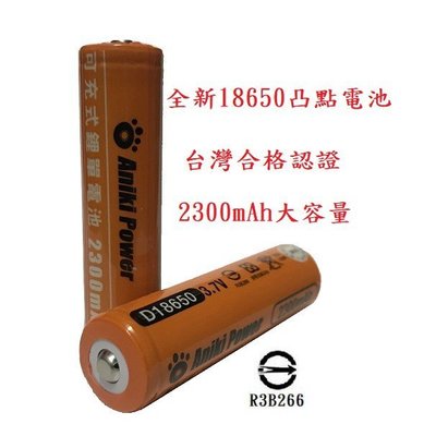 台灣商檢 全新 鋰電池 18650電池 電池 凸點電池 充電鋰電池 18650 充電電池 強光手電筒用 非神火 松下