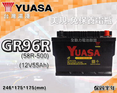 全動力-湯淺 YUASA 國產 免加水 美規 汽車電瓶 GR96R (58R-500) (55Ah)