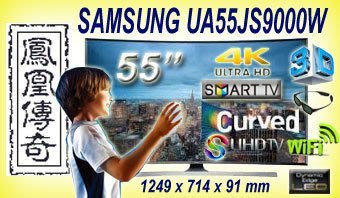~台中鳳誠影音~ SAMSUNG UA55JS9000W 黃金曲面 4K SUHDTV 3D液晶電視(下標前請先詢問)