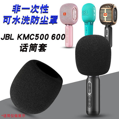 新款* 滿200出貨適用JBL KMC500 600話筒套防塵罩KMC300麥克風海綿套加厚防噴咪罩#阿英特價