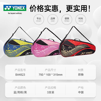 正品YONEX尤尼克斯羽毛球包3只裝yy羽毛球運動包單肩包BAG4823