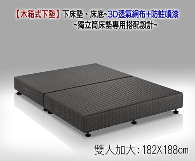 【偉儷床墊工廠】【木箱式下墊】~獨立筒床墊專用搭配設計~雙人加大