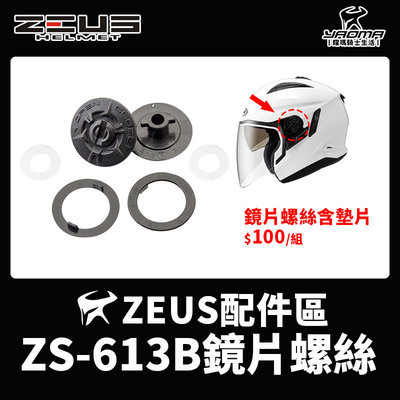 ZEUS安全帽 ZS-613B 鏡片螺絲 鏡片座 鏡片旋鈕 鏡座墊片 一對 耀瑪騎士機車部品