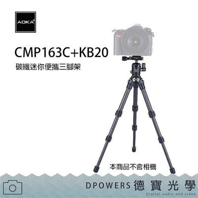 [德寶-台南]AOKA CMP163 C 便攜碳纖維三腳架 微單 手機攝影 桌上型腳架 居家辦公