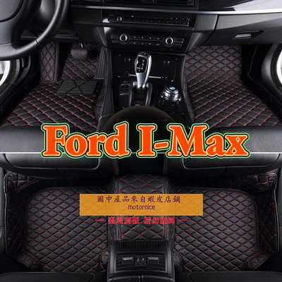 [現貨]工廠直銷適用 Ford I-Max 專用包覆式汽車皮革腳墊 腳踏墊 隔水墊 防水墊