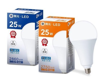 新莊好商量~舞光 LED 25W 燈泡 E27 CNS認證 保固兩年 無藍光害 大廣角 全電壓 附發票 球泡 白光/黃光
