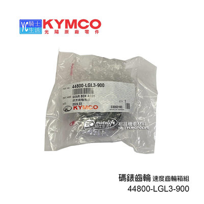 YC騎士生活_KYMCO光陽原廠 碼表齒輪 K1 V2 GP 金牌 金牌150 速度齒輪箱組 44800-LGL3-900