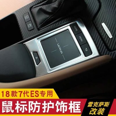 18款 雷克薩斯 Lexus ES 200 內飾 改裝 新ES 250 300h 檔位面板 滑鼠標框按鍵貼