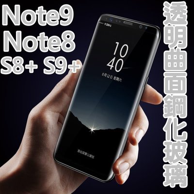三星 Note9/NOTE8 3D曲面 9H (透明)滿版鋼化玻璃螢幕保護貼