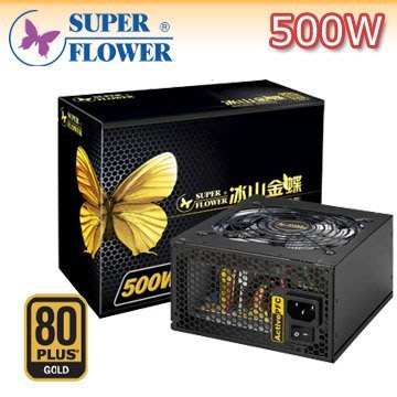 500W 80+金牌 電源供應器 Super Flower 振華 冰山金蝶