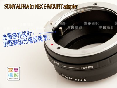 [享樂攝影]Minolta Sony AF鏡頭 MA alpha鏡 DT鏡 轉接Sony E-mount轉接環NEX5