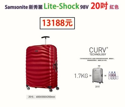 代購 Samsonite 新秀麗 Lite-Shock 98V 20吋 旅行箱/行李箱 紅色