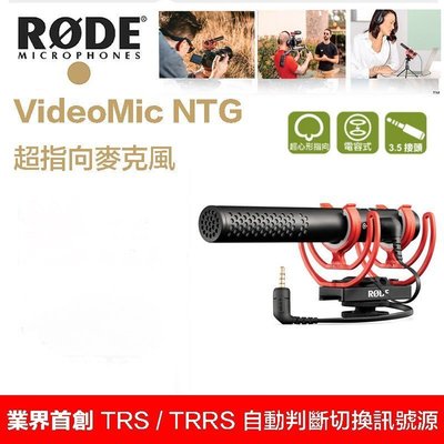 【eYe攝影】現貨 全新款 羅德 RODE VideoMic NTG 指向性麥克風 手機/相機 收音 採訪 直播 錄影