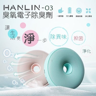 HANLIN O3臭氧殺菌防霉電子除臭器