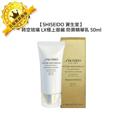 💧保養💧SHISEIDO 資生堂 時空琉璃 LX 極上御藏防禦精華乳 50ml 妝前乳 保濕 緊緻 防曬 調理 滋潤 公司貨