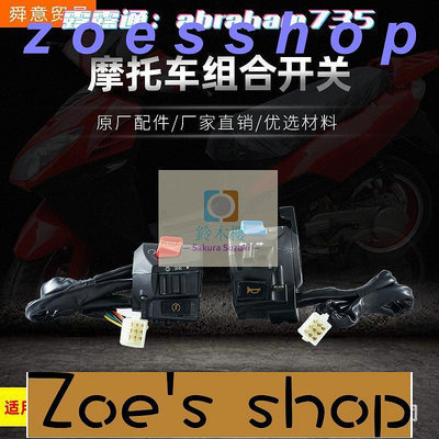 zoe-騎式摩托車把手附件CGFT150手把座組合開關總成原廠配件