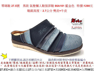 零碼鞋 27.5號 ZOBR 路豹 男款 氣墊懶人鞋 張菲鞋 66A101 藍金色 特價:1290元(66系列) 麂皮+牛皮