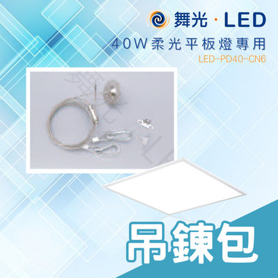 舞光 平板燈專用吊鍊包 柔光平板燈專用 LED-PD40-CN6 吊掛式平板燈專用配件包