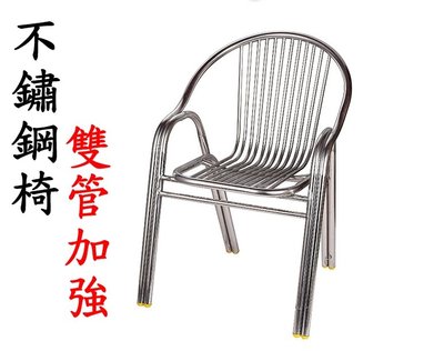 雙管不鏽鋼椅 不銹鋼椅 全不鏽鋼椅*超耐用 承重120kg 不銹鋼休閒椅 庭院休閒 休閒桌 休閒椅 躺椅 納涼椅 餐椅