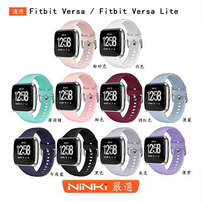 Fitbit Versa 2/Fitbit Versa Lite  三星扣純色運動矽膠表帶 透氣防水【NINKI嚴選】