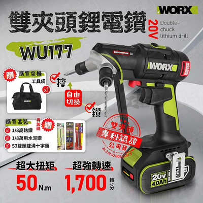 新品 威克士 WU177 雙夾頭鋰電鑽 無刷 20V 電鑽 雙頭電鑽 起子電鑽 電動起子 worx wu177