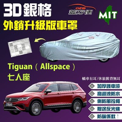 【蓋方便】3D銀格（4WD-XL。免運）加厚外銷版抗UV防水台製現貨車罩《福斯》Tiguan（Allspace）七人座