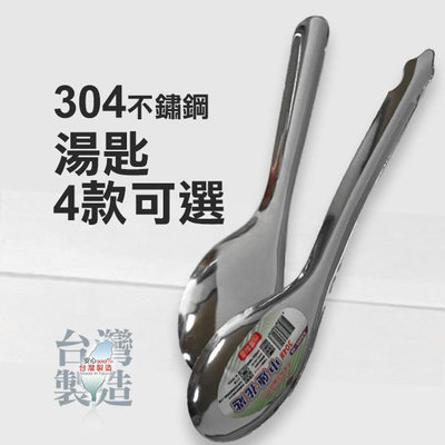 台灣製造 304不銹鋼湯匙 台匙 一入 大小可選 麵匙【V384056】YES 美妝