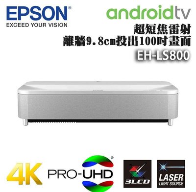 孟芬逸品(缺貨中，可訂貨時通知我）全新愛普森EPSON LS800雷射電視，全新公司貨，特價中，台灣總代理公司貨，保固完善