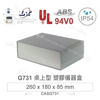 『聯騰．堃喬』Gainta G731 260x180x85mm ABS 桌上型 全塑 儀器盒 UL94-V0 IP54