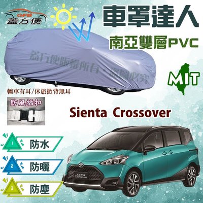 【蓋方便】車罩達人（JEEP-M。免運）雙層防水抗UV防盜台製現貨《Toyota》Sienta Crossover