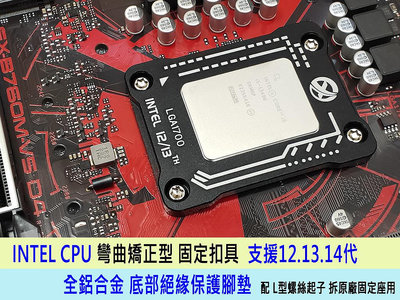 台灣熊讚 現貨 Intel  12代 13代 14代 LGA1700 CPU 防彎扣具 全鋁合金防彎曲扣具