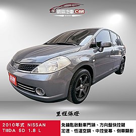 2010年式NISSAN TIIDA 1.8 5D L 代步首選 優質認證車
