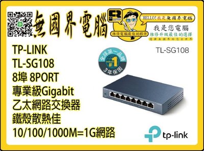 @淡水無國界@ TP-LINK TL-SG108 8埠 1G網路交換器 8PORT 專業級 乙太網路交換器 鐵殼 HUB