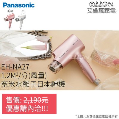 [國際牌]奈米水離子吹風機 EH-NA27-W/PP 公司貨/Panasonic/艾倫瘋家電