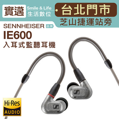 Sennheiser 入耳式耳機 IE600 旗艦級 監聽 高音質【上網登錄 保固一年】
