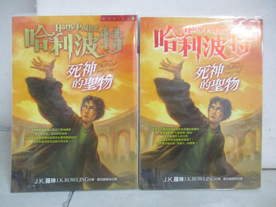 【書寶二手書T1／翻譯小說_CGY】哈利波特-死神的聖物_上下本合售_J.K羅琳
