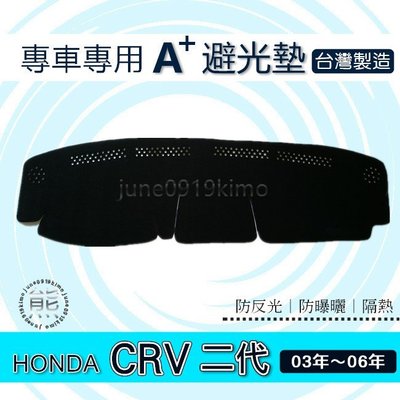 HONDA - CRV 第二代 專車專用A+避光墊 03年~06年 本田 CR-V 2代 遮光墊 遮陽墊 crv 避光墊