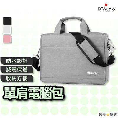 DTAudio 單肩電腦包 筆電包 手提電腦包 公事包 肩背包 內膽包 macbook 15.6吋 17吋 聆翔優選店-陽光優選