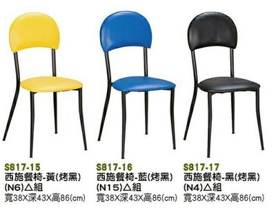 【進日興家具】S817-16 西施餐椅 （烤黑）（多款顏色）開店餐椅  餐桌椅  台南。高雄。屏東 傢俱宅配